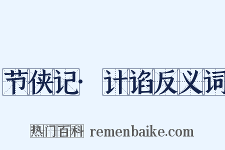 节侠记·计谄反义词是什么意思的图片